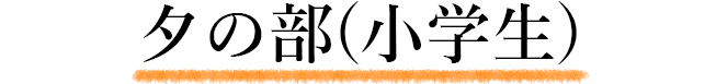 夕の部(小学生)